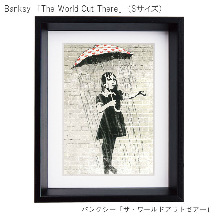 アートフレーム バンクシー ザ・ワールドアウトゼアー Sサイズ BK-01605  Banksy 絵画 ストリート 壁画 ステンシルアート
