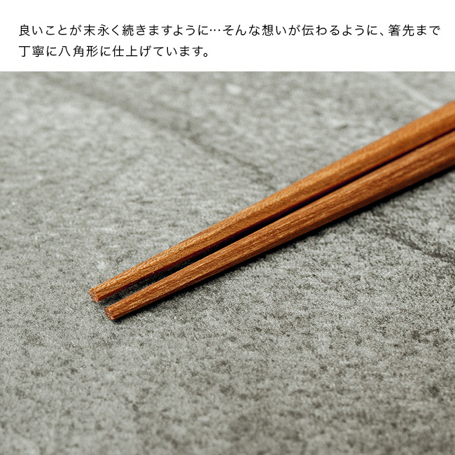 Chopstick hachikaku 23cm[お箸 おしゃれ 箸 八角 木製 無垢材 オイル仕上げ モダン 大人 男性 女性 八角箸 無垢 木 天然木 銘木 ナチュラル 八角形 木のお箸 来客用 和食 洋食 カフェ 持ちやすい 縁起物 木目 高級感 お祝い ギフト]