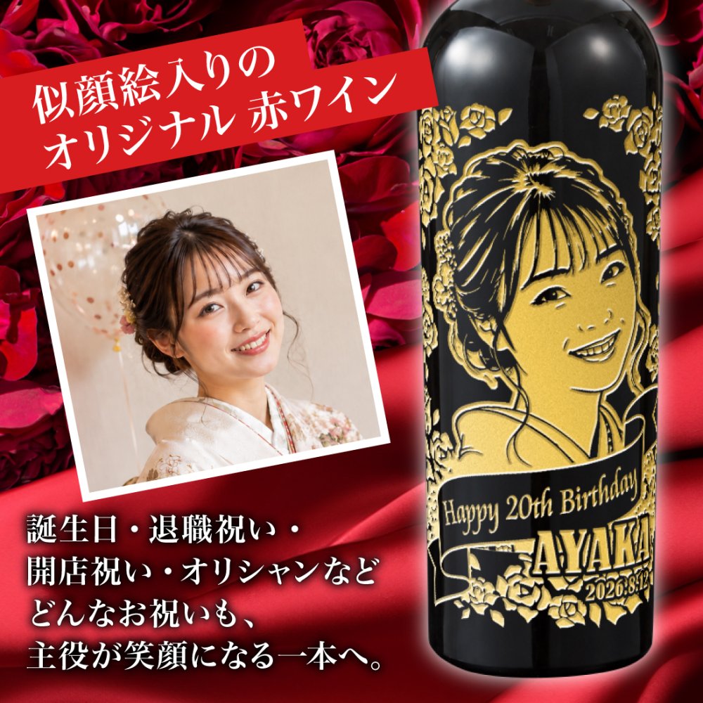 似顔絵 名入れ 無料 赤 ワイン ギフト プレゼント 装飾  【バースデー《誕生日》】【ウェディング《結婚》】【父の日】【母の日】【クリスマス】【記念日】【開店】【卒業】【成人】【還暦】