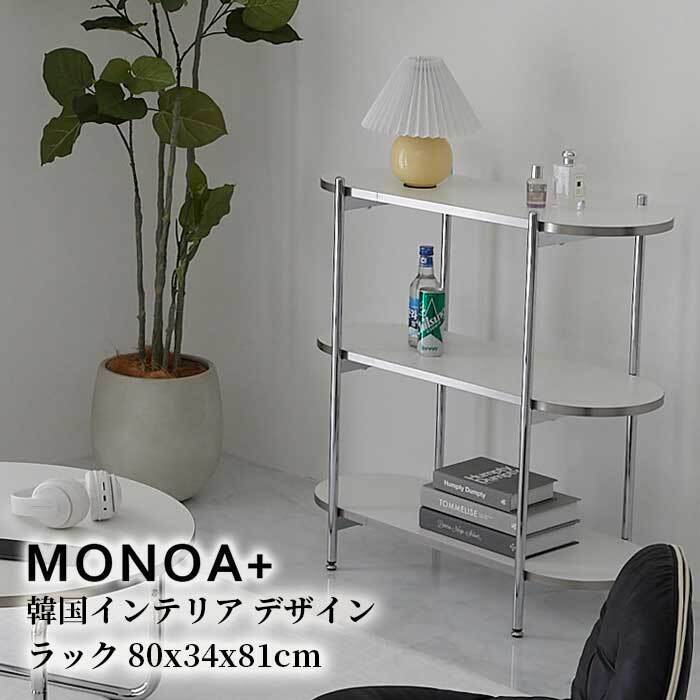 ラック 納棚 韓国 インテリア 収納棚 飾りだな 2段 3段 幅64cm オープン デザイン シェルフ スリム ディスプレイ 収納 おしゃれ 棚 ナチュラル コンパクト サイドテーブル 新生活