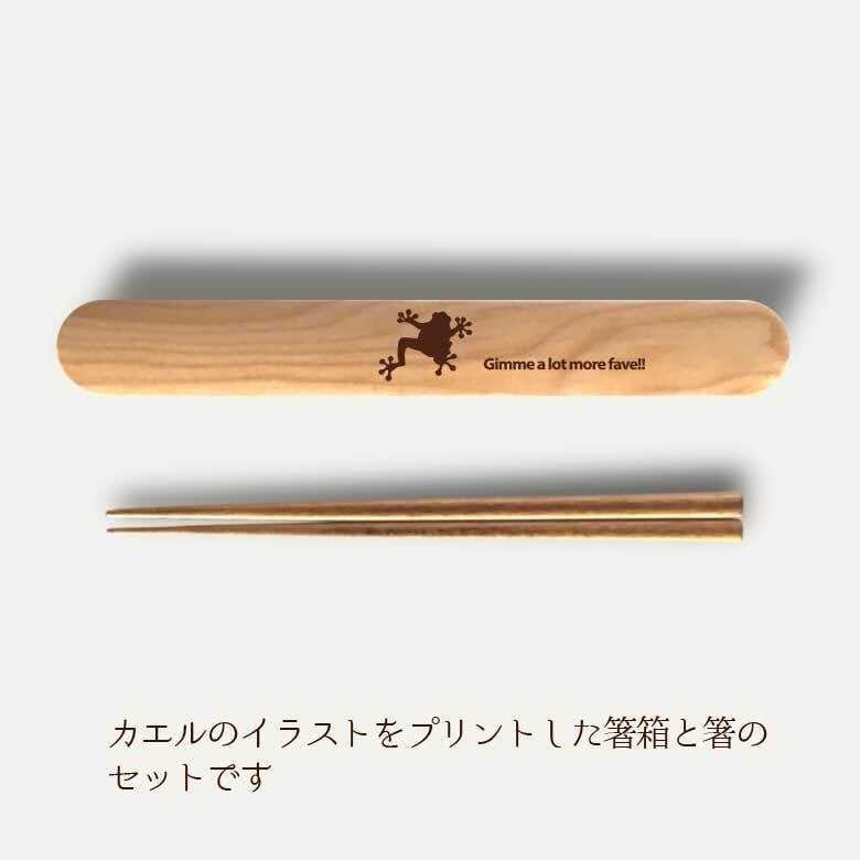 【お名入れ可能】Fave カエル 木の箸・箸箱 21cm 19cm 天然木 ヘムロック 箸 箸箱 お弁当 オリジナル 蛙 両生類 爬虫類 動物 アニマル クリスマス