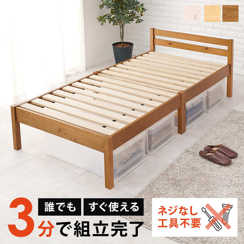 約3分で組立完了 工具不要＆ネジ無し ネジレス スタンダードタイプ ヘッドボードつき すのこ シングル 耐荷重200kg 簡単組立 フレームのみ 木製 天然木