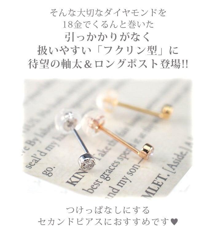 【安心の日本製＆鑑別書つき】セカンドピアス ダイヤモンド 0.06ct レディース K18 つけっぱなし 軸太0.8mm 軸長12mm 特針 伏せこみ 金属アレルギー対応 18金 18K ピアス ロングポスト ダブルロック式キャッチ 地金 プレゼント