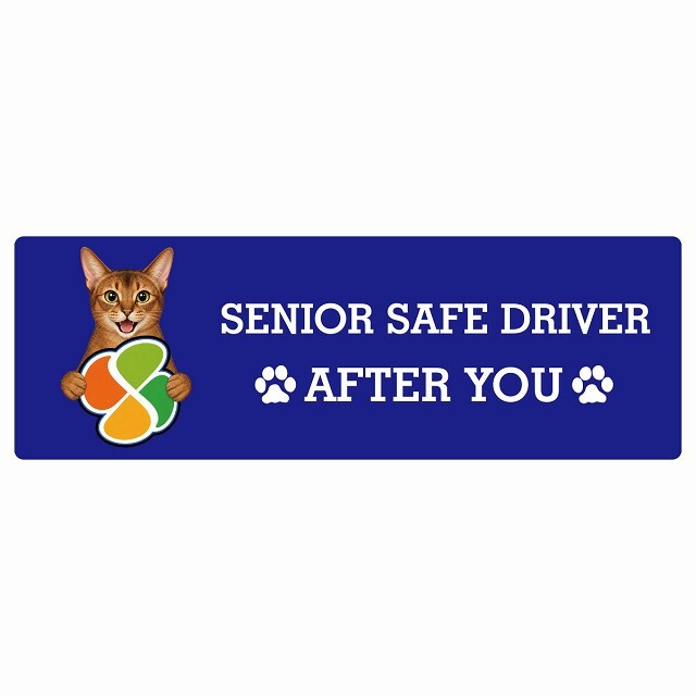 カーサイン 高齢者マーク SENIOR SAFE DRIVER アビシニアン ステッカー シール 長方形 15x5cm 肉球 日本製 車