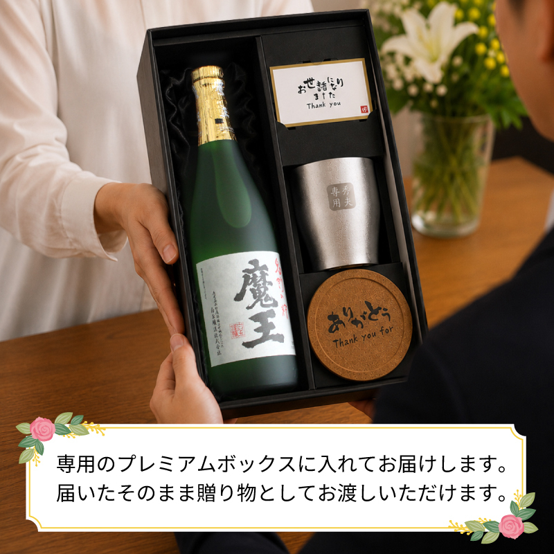  魔王 名入れ タンブラー コースター セット 魔王 名入れ 焼酎 芋 お酒 720ml 魔王 ロックグラス セット  名前入り プレゼント ギフト 面白い センス 定年退職 還暦祝い 退職祝い 男性 女性 お祝い 古希 喜寿 傘寿 米寿 卒寿 白寿 百寿 敬老の日