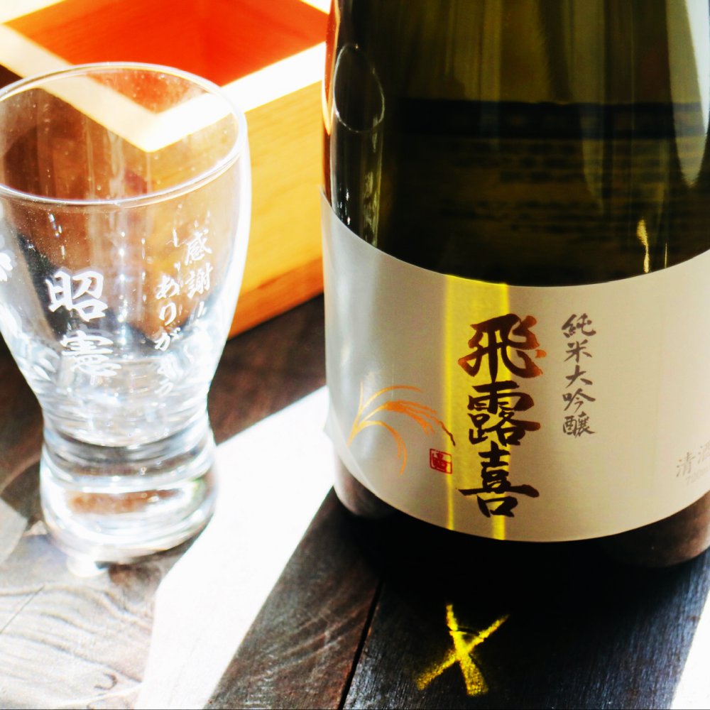 名入れ 日本酒 ギフト【 飛露喜 純米大吟醸 720ml 名入れ 酒グラス ひのき升 セット 】 ひろき 名入れ酒 誕生日 プレゼント 父の日 母の日 成人祝い 還暦祝い 退職祝い 古希祝い 喜寿祝い 米寿祝い 結婚記念日 敬老の日 お中元 お歳暮 暑中見舞い 結婚祝い お祝い 開店祝い