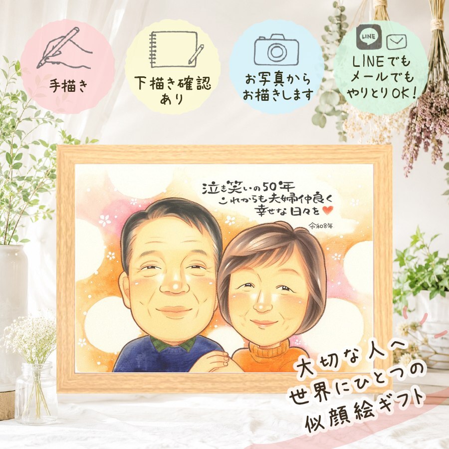 結婚記念日のギフトに、AIが真似できないぬくもりを描きます。 贈り物 似顔絵 金婚式 ギフト 手描き 名入れ プレゼント 結婚記念日 長寿 誕生日 お祝い ご夫婦 家族 ご両親 祖父 下書き確認 名入れ 修正無料 親孝行 かわいい 一生もの 実績多数 長寿 宝物 一生もの 結婚50周年 感謝 披露宴 長寿祝い メモリアル 初任給 イラスト 喜ばれる キレイ 感激 大人数 喜寿祝い クリスマス