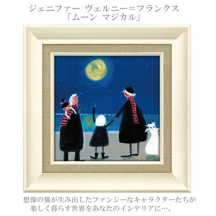 ジェニファー ヴェルニー ＝ フランクス ムーン マジカル JV-04514 アートフレーム アート 絵画 犬 家族 ドッグ 人物画 イギリス