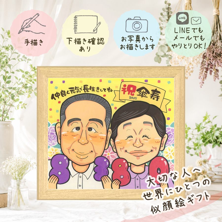 記念日のお祝いに、思い出を鮮やかに残す似顔絵。 ギフト 似顔絵 傘寿祝い 手描き 名入れ プレゼント 贈り物 記念日 お祝い 敬老の日 長寿 孫 ご両親 祖父母 名入れ 修正無料 下書き確認 かわいい 喜ばれる そっくり 実績多数 宝物 喜寿 米寿 古希 快気祝い 結婚祝い 贈答品 大量注文 オーダーメイド 感激 色紙 感謝の品 クリスマス メモリアル サプライズ お祝い返し 節目 米寿祝い
