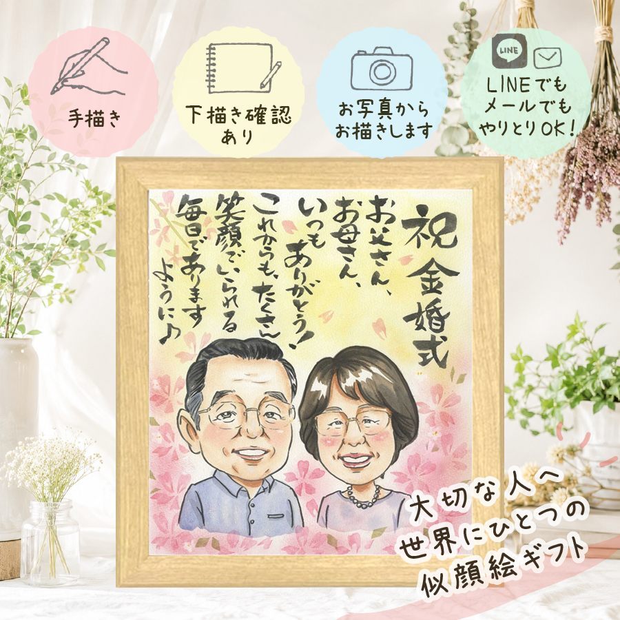 ギフト 似顔絵 金婚式 名入れ 手描き プレゼント 贈り物 金婚式 記念日 結婚記念日 結婚50周年 お祝い 夫婦 お父さん 両親 お母さん 家族 祖父母 名入れ 修正無料 下書き確認 喜ばれる 一生もの そっくり 似てる 長寿 50周年 感謝 思い出 卒寿祝い お祝いの品 大人数 メモリアル ブライダルギフト サプライズ 還暦祝い オーダーメイド 節目 大量注文