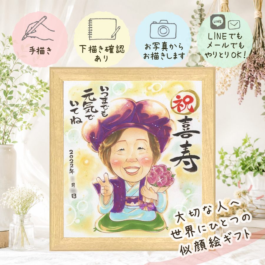 似顔絵 喜寿祝い 贈り物 手描き ギフト プレゼント 名入れ 喜寿 長寿 長寿祝い 誕生日 77歳 お父さん 家族 両親 お母さん 名入れ 下書き確認 修正無料 一生もの 宝物 実績多数 かわいい 思い出 長寿祝い 77歳 イラスト カラフル 二次会 クリスマス 感激 喜ばれる バレンタインデー 結婚祝い 快気祝い ハロウィン 大量注文 お祝いの品 百寿祝い