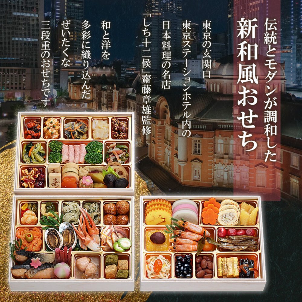 東京 しち十二候 監修 和風おせち 豊穣 三段重 約4人前 63品 おせち料理 冷凍 正月料理 縁起物 御節 惣菜【沖縄県・離島 配送不可】