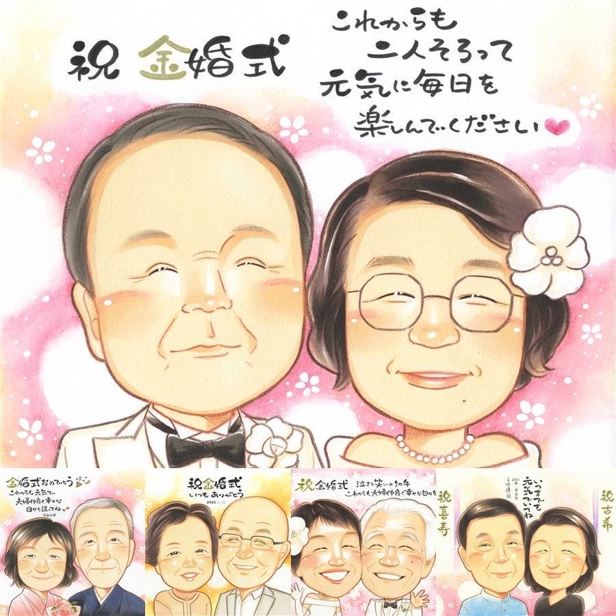 金婚式のギフトに、家族の幸せな瞬間を似顔絵に残しませんか。修正無料で、納得しながら進められます。 金婚式 似顔絵 贈り物 手描き ギフト プレゼント 名入れ 金婚式 銀婚式 結婚記念日 おばあちゃん 夫婦 おじいちゃん 祖母 家族 修正無料 下書き確認 名入れ サプライズ 似てる 一生もの 親孝行 長寿 感謝 結婚記念日 親孝行 50周年 闘病中の方への励まし イラスト ハロウィン