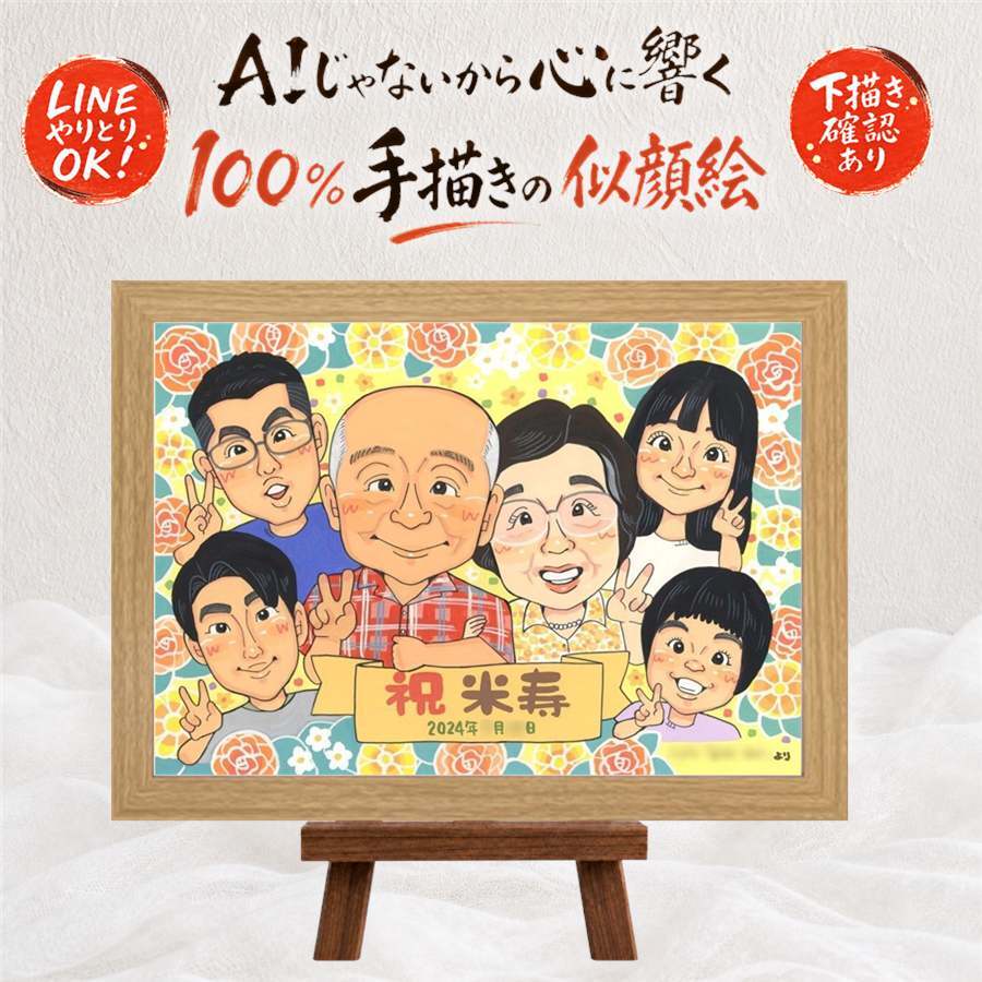 誕生日のお祝いに、喜んでもらえる似顔絵ギフト。 似顔絵 プレゼント 米寿祝い ギフト 手描き 贈り物 名入れ 誕生日 記念日 お祝い 長寿 大人数 祖父母 ご両親 孫 修正無料 名入れ 下書き確認 一生もの 喜ばれる かわいい そっくり 88歳 傘寿 米寿祝い 宝物 引っ越し メモリアルギフト 二次会 白寿祝い 応援 同窓会 ハロウィン 色紙 披露宴 感謝の品 贈答品 ブライダルギフト 感動