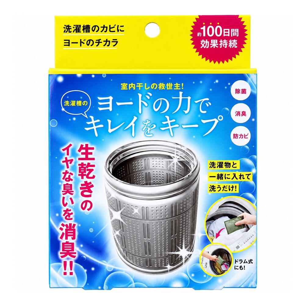 2個セット 洗濯槽 掃除 カビ取り カビ予防 生乾き 入れるだけ 除菌 消臭 汚れ取り 約3か月持続 生乾き臭 洗濯 ドラム式洗濯機 縦型洗濯機 ステンレス漕 / コジット 洗濯槽のカビにヨードのチカラ 1個入
