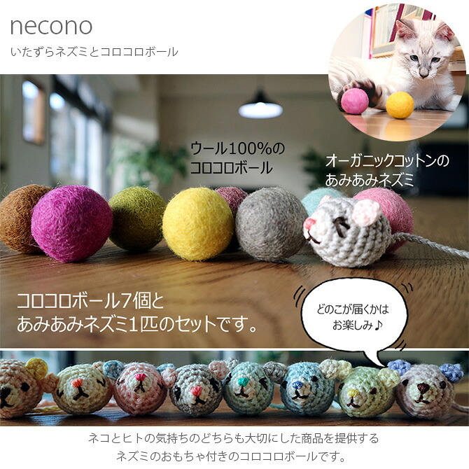 necono ネコノ いたずらネズミとコロコロボール