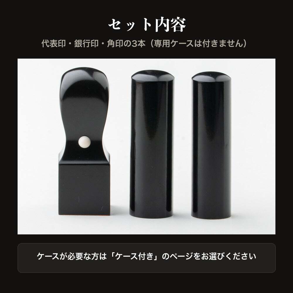 法人印鑑 3本セット 黒水牛 代表印 銀行印 角印 ケースなし DDQ 会社印 実印 印鑑 はんこ 会社設立 即日発送 ラッピング付き 永年保証 ギフト 開業祝い