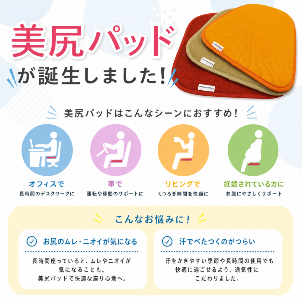 【ギフトラッピング無料】わたしのおしりムレ知らず！丸洗いOK！「美尻パッド」驚きの吸湿力と臭い強力カットできる汗取り座布団。防ダニ＆防カビ効果もあって長時間でもムレない♪【日本製 】