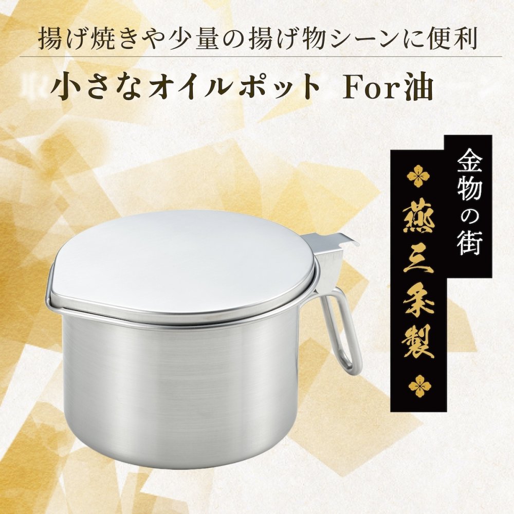 【燕三条】オイルポット 小さめ コンパクト 600mL 日本製 小さなオイルポット For油 フォーユー  ステンレス  油入れ 油ポット  揚げ物 天ぷら 小さい ミニ おしゃれ  油こし 液垂れしづらい シンプル アーネスト