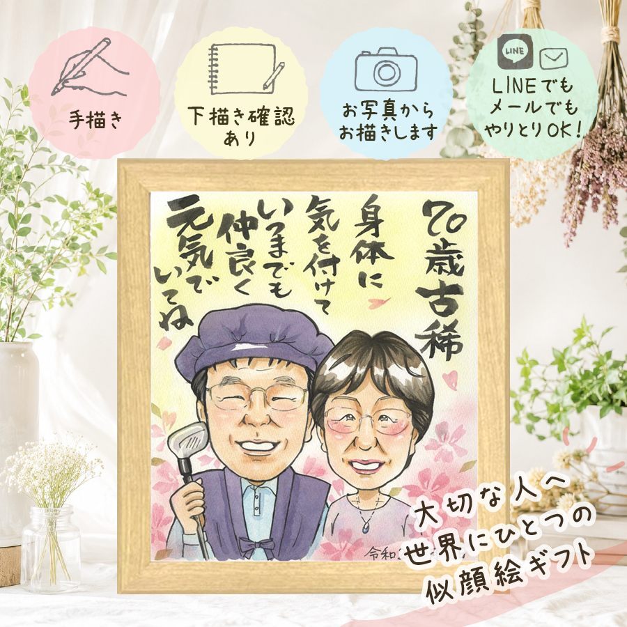 贈り物 古希 似顔絵 手描き ギフト プレゼント 名入れ 古希 長寿 誕生日 70歳 長寿祝い お父さん お母さん 家族 両親 下書き確認 修正無料 名入れ そっくり サプライズ 親孝行 宝物 70歳 思い出 長寿祝い キレイ 古希祝い 披露宴 快気祝い 節目 感謝 大人数 大量注文 ハロウィン バレンタインデー お祝いの品 メモリアル オーダーメイド 同窓会