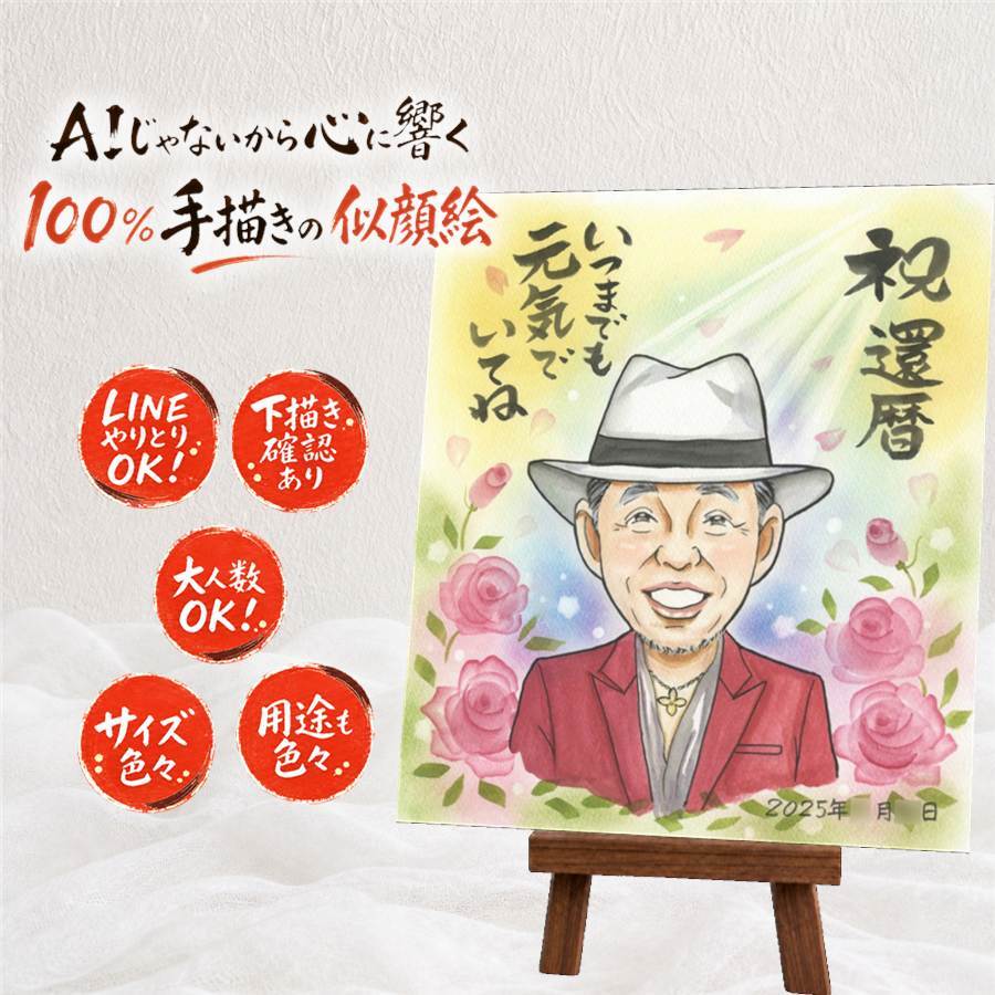 似顔絵 贈り物 還暦祝い ギフト 名入れ 手描き プレゼント 還暦 お祝い 記念日 60歳 誕生日 両親 お父さん お母さん 家族 修正無料 名入れ 下書き確認 実績多数 そっくり 親孝行 一生もの 思い出 60歳 長寿 還暦 ホワイトデー 結婚祝い お祝いの品 色紙 感激 バレンタインデー 応援 お祝い返し 節目 贈答品 披露宴 引っ越し 大人数 感謝の品