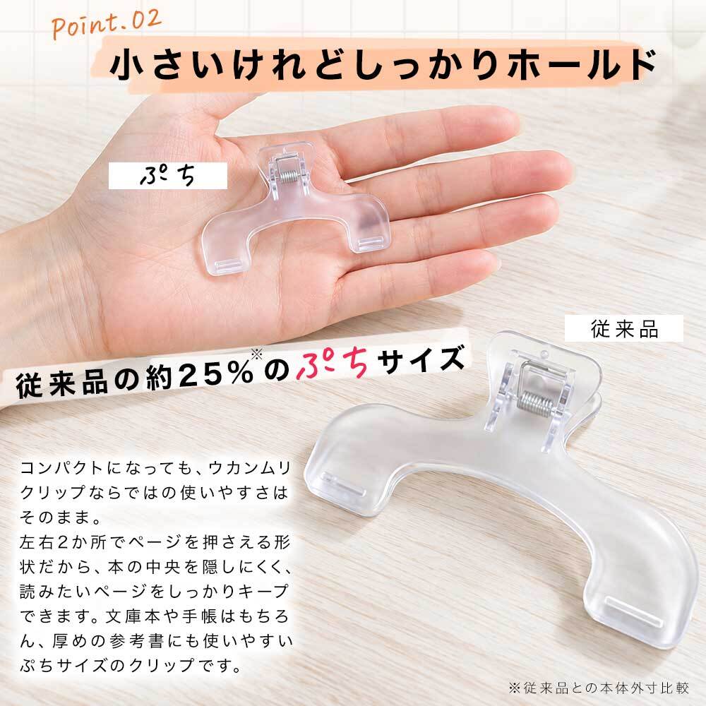 ウカンムリクリップ ぷち 全6色 サンスター文具 ミニ ブッククリップ メモクリップ 小さい クリップ 透明 くすみカラー 手帳 ノート 文庫本 レシピ 楽譜 勉強 事務用品 プチギフト メール便5個まで同梱可 ［サプライ］