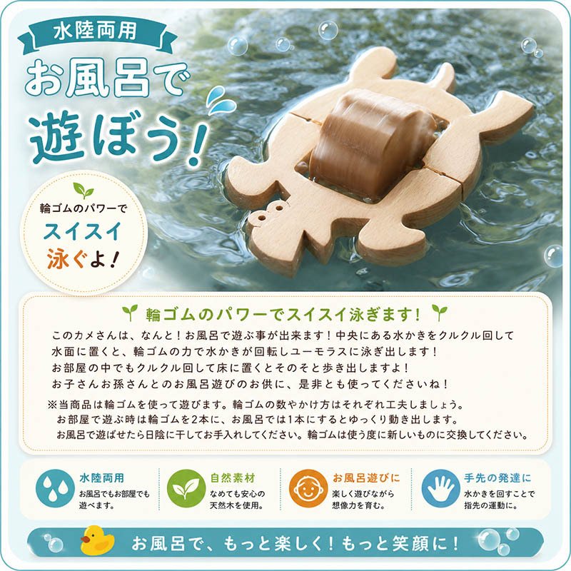 [日本製安心おもちゃ]　かめ(水陸両用木のおもちゃ)日本グッドトイ受賞　[お風呂で遊ぼう！ひのきの香り 赤ちゃん おもちゃ 6ヶ月1歳 2歳 3歳 4歳 5歳 誕生日 出産祝いにお薦め♪床は輪ゴムを2本使うのがおススメ お風呂で遊ぶ時は輪ゴムを1本にしたほうがゆっくり進みます。男の子＆女の子 カタカタ 木育 ]