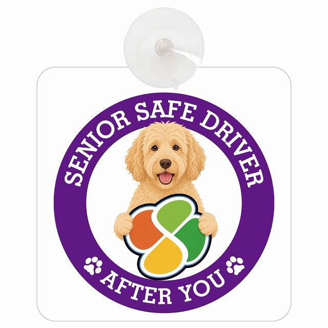 カーサイン 高齢者マーク SENIOR SAFE DRIVER ラブラドゥードル 車内用 吸盤タイプ 収れん火災防止タイプ 肉球 日本製 車 ステッカー
