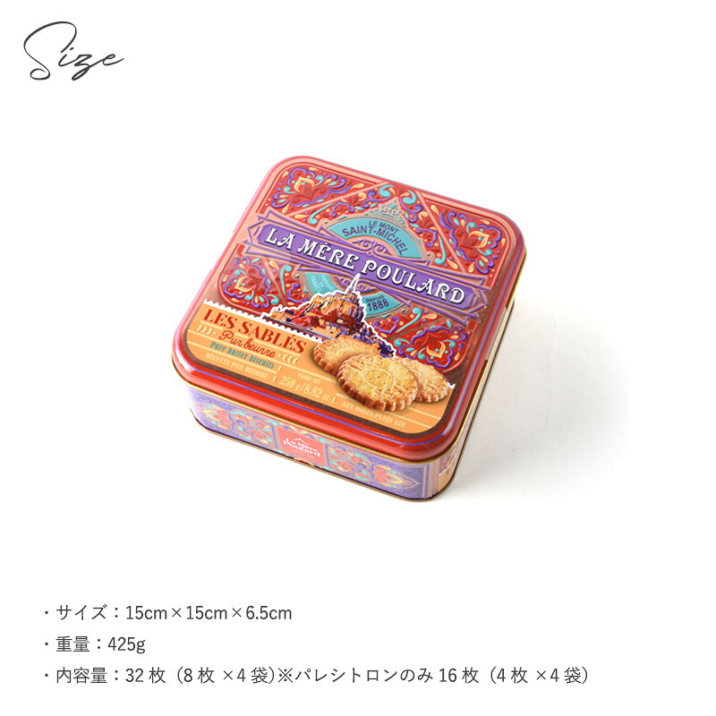 La Mere Poulard ラ・メール・プラール ミティック缶 NR-05022 焼菓子スイーツ/クッキー/フランス/個包装/ラメールプラール/発酵バター/おいしい/ギフト プレゼント/缶/