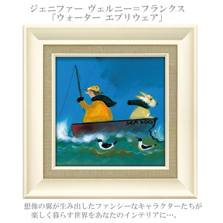 ジェニファー ヴェルニー ＝ フランクス ウォーター エブリウェア JV-04516 アートフレーム アート 絵画 犬 釣り ボート ドッグ 人物画 イギリス