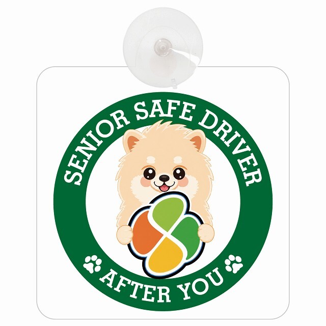 カーサイン 高齢者マーク SENIOR SAFE DRIVER ポメラニアン 車内用 吸盤タイプ 収れん火災防止タイプ 肉球 日本製 車 ステッカー