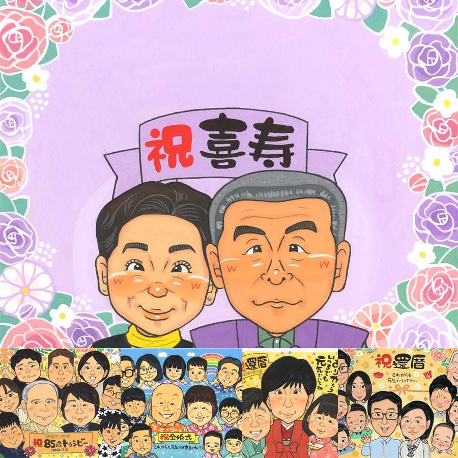 喜寿のギフトに、大切な人の笑顔を、ずっと近くに飾れます。修正無料で、納得しながら進められます。 似顔絵 プレゼント 喜寿 贈り物 ギフト 名入れ 手描き 喜寿 古希 記念 長寿 おじいちゃん 祖父母 おばあちゃん 修正無料 名入れ 下書き確認 宝物 似てる 実績多数 そっくり 77歳 喜寿 長寿祝い 一生もの キレイ 引っ越し カラフル 披露宴 オリジナル お祝い返し 米寿祝い 喜寿祝い 初任給