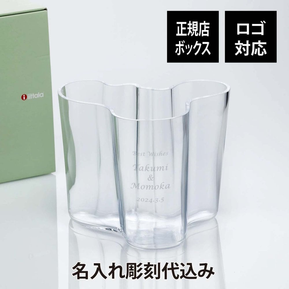 【名入れ代込み】【正規店BOX】イッタラ iittala アルヴァ・アアルトコレクション ベース 16cm クリア 名前 名入れ 彫刻 刻印 名入れギフト プレゼント 誕生日 記念日 記念品 受賞 お祝い 法人記念品 引越祝 開店祝 周年記念 花瓶 フラワーベース 北欧 フィンランド