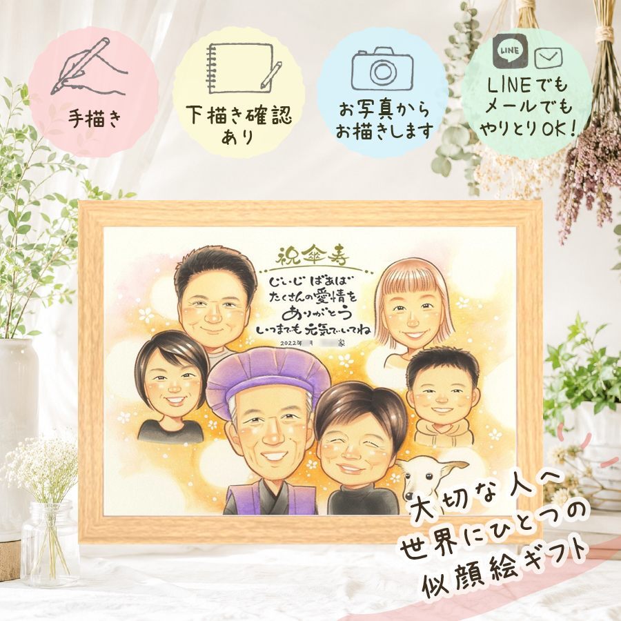 記念日のギフトに、プレゼントにも喜ばれています。 似顔絵 プレゼント 傘寿 名入れ 贈り物 ギフト 手描き 記念日 敬老の日 お祝い 長寿 大人数 祖父母 ご両親 孫 下書き確認 名入れ 修正無料 一生もの 親孝行 喜ばれる 実績多数 喜寿 宝物 米寿 古希 キレイ 披露宴 感動 お祝いの品 メモリアル 大量注文 バレンタインデー 傘寿祝い 白寿祝い 贈答品 結婚祝い ブライダルギフト 還暦祝い