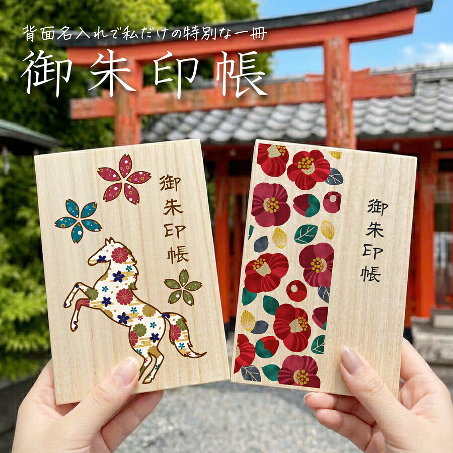  御朱印帳 名入れ 桐製 蛇腹 御朱印 御朱印集め 御城印 刻印 フルカラー 蛇腹式 袋付き プレゼント ギフト