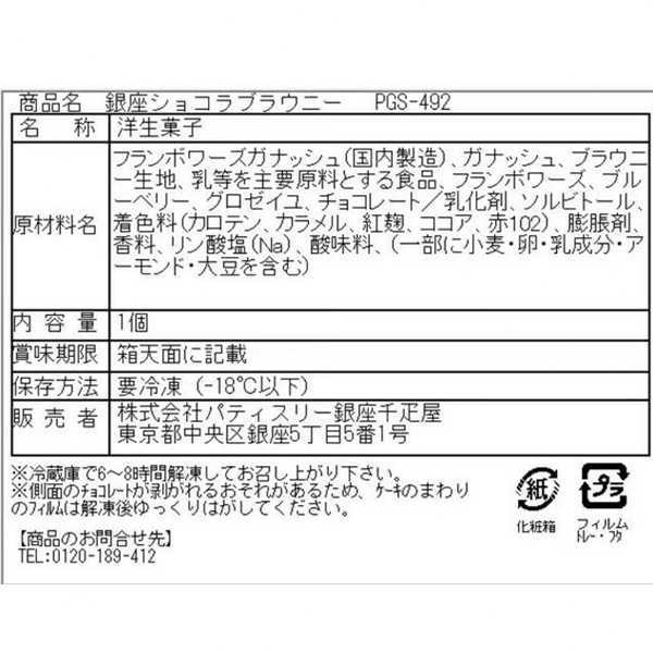 銀座千疋屋 銀座ショコラブラウニー ケーキ チョコケーキ チョコレート ケーキ フランボワーズ スイーツ デザート 冷凍 お取り寄せ グルメ ギフト 誕生日 記念日 お祝い 手土産 内祝い お返し
