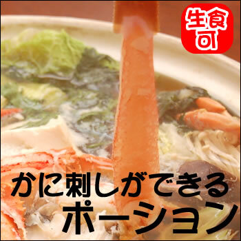 生ズワイガニ ポーション 1kg (3L〜2Lサイズ) [特大 むき身][送料無料]  かにしゃぶ 刺身用 殻剥き済み カニ鍋 ずわいがに 冷凍 魚屋直送 お歳暮 御祝 ※北海道、東北、沖縄は送料別途加算