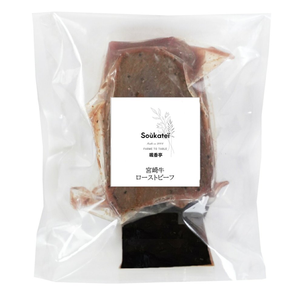 颯香亭 監修 宮崎牛 ローストビーフ 290g ソース付き ギフト 肉惣菜 牛肉 オードブル 冷凍 バルサミコソース