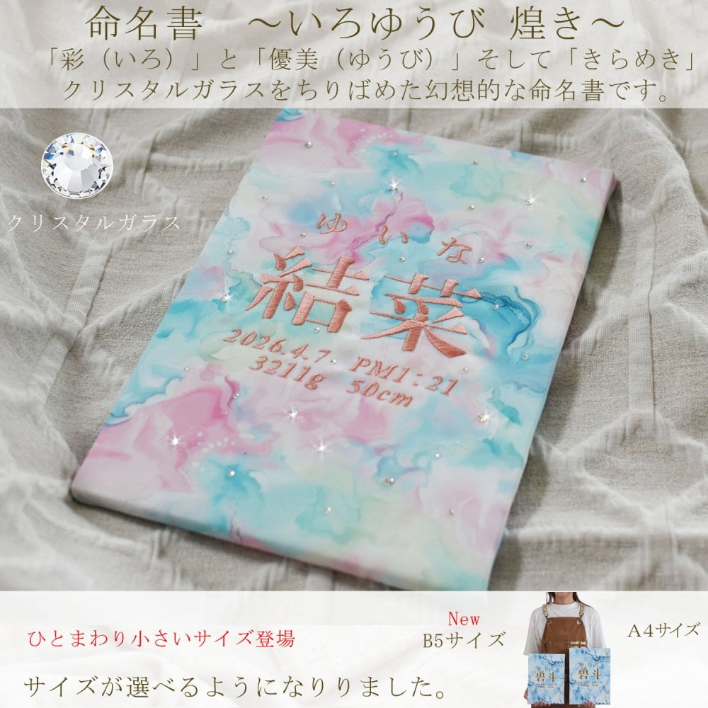  命名書　刺繍　オーダー 名前旗　命名書 いろゆうび 煌き　命名式　赤ちゃん　名入れ　お七夜　お宮参り　100日記念　七五三　節句　初節句　インテリア　パネル　ボード　ひな祭り　こどもの日　誕生日　体重　身長　漢字　英語　日本製　出産祝い　出産記念　ベビー　caf-0107