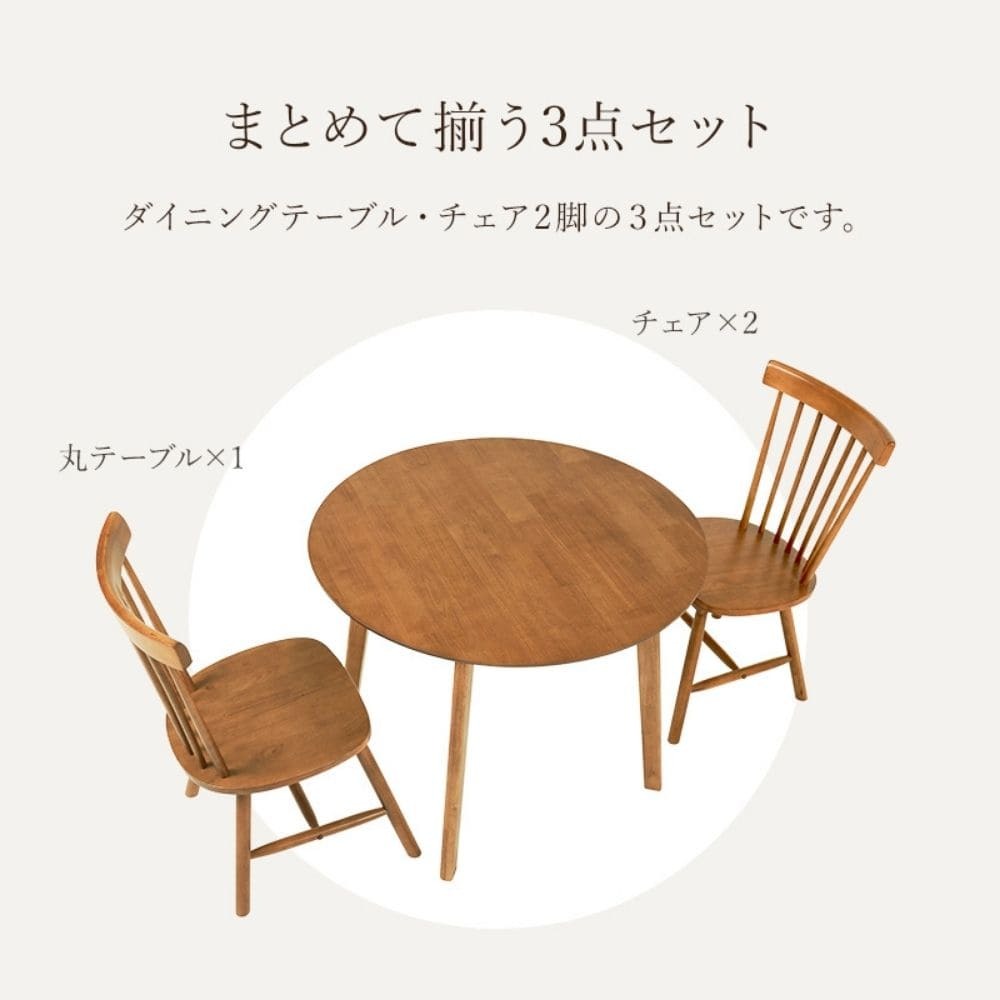 ダイニング３点セット　（Ｂタイプ）　ダイニングセット　３点セット　テーブル　円形テーブル　チェア　２脚　ダイニング３点セット