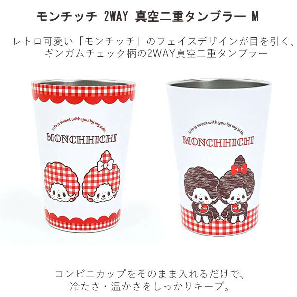 モンチッチ 2WAY 真空二重 タンブラー M 133-011 133-012 ギンガムチェック フェイス コンビニカップ対応 ステンレスタンブラー 保温保冷 結露防止 コップ かわいい ギフト フェイス