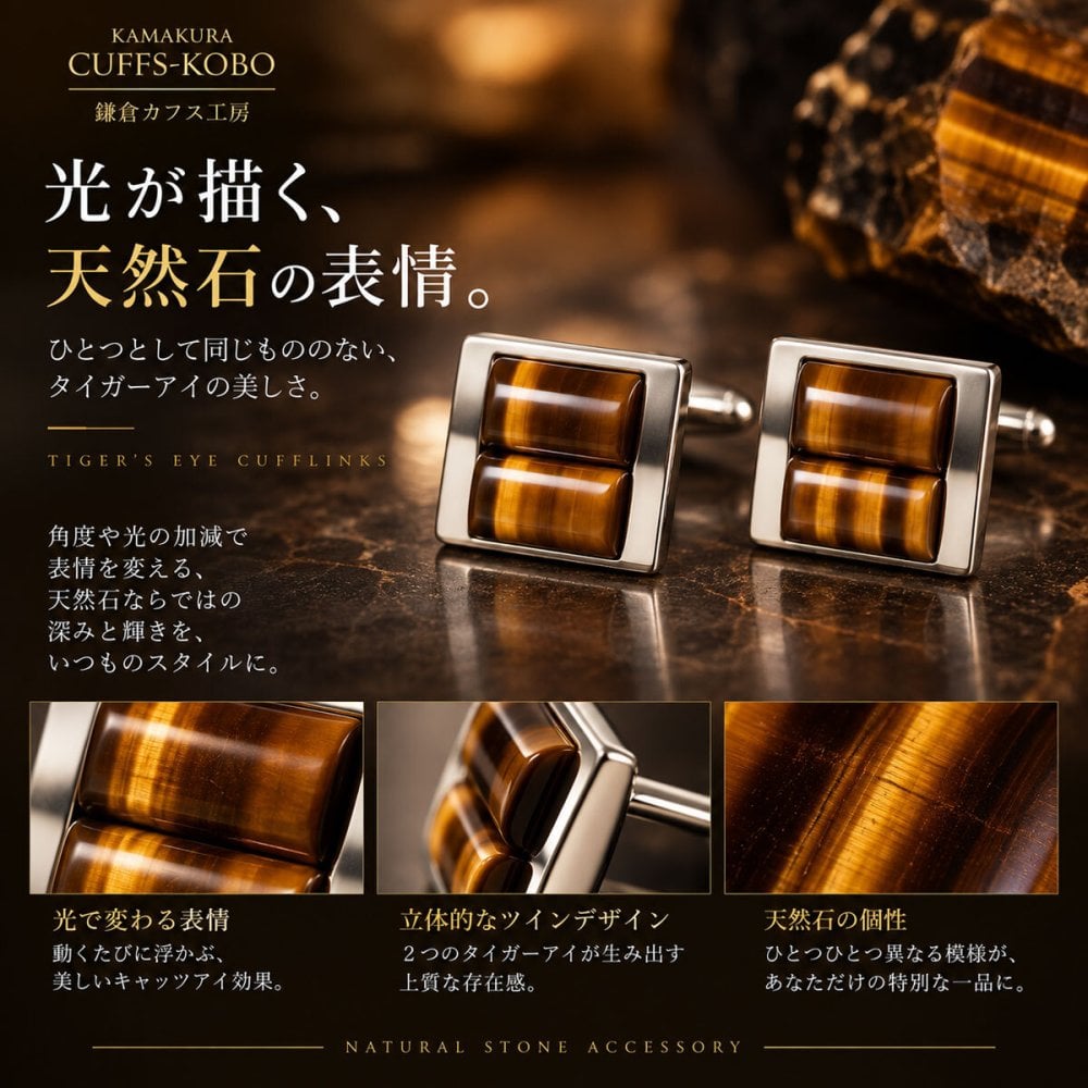 鎌倉カフス工房 タイガーアイ カフスボタン cf580 天然石 ツイン スクエア シルバー カフリンクス メンズ ビジネス 結婚式 プレゼント ギフト