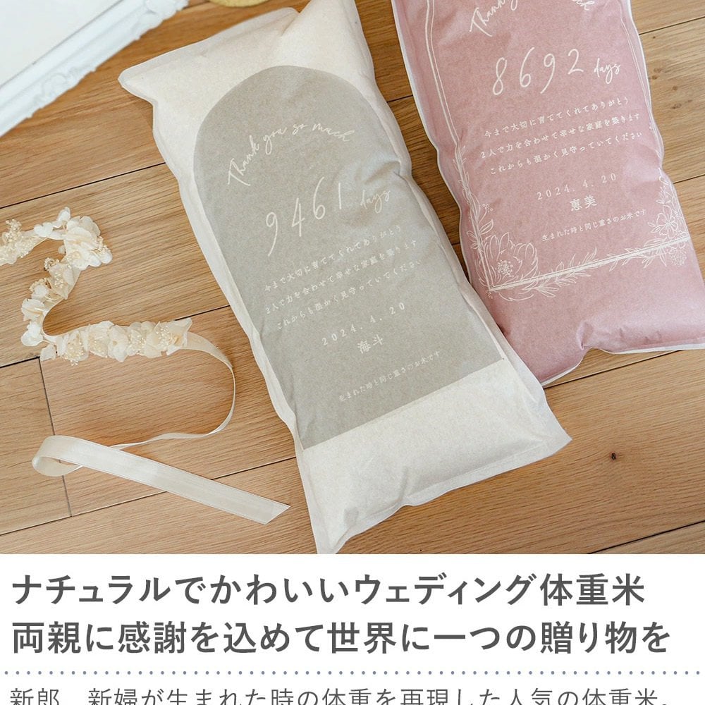 結婚式 体重米 子育て感謝状デザイン 新郎新婦セット | 両親贈呈品　ウエイトライス　結婚式 ウェディング　米　おしゃれ　人気　サンクス米　抱っこ米　ブライダル　両親プレゼント　出生体重　ギフト　ペア