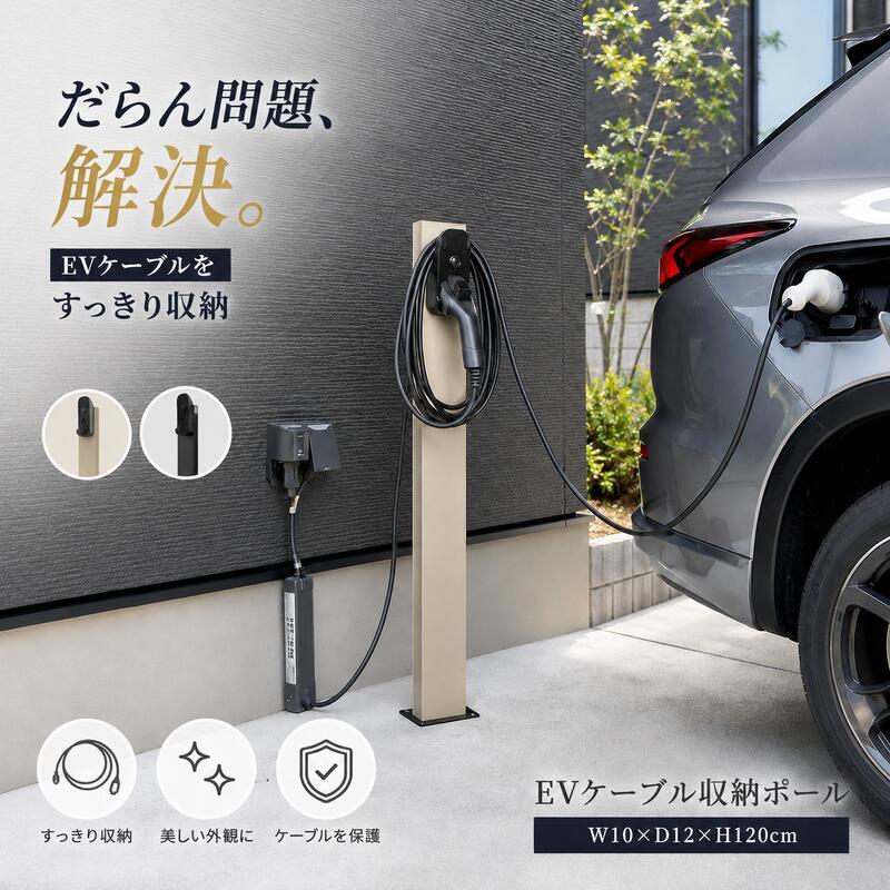 EV充電ケーブルスタンド EVケーブル収納ポール 充電ケーブル収納 屋外 防水 日本製 盗難防止 省スペース 簡単設置