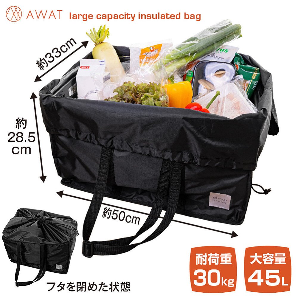 レジカゴごと入る 保冷 保温 エコバッグ 大容量 45L レジカゴバッグ 保温 保冷バッグ ブラック 黒 丸ごと入る レジカゴすっぽり保冷バッグ マイカゴ レジカゴサイズ ぴったり 折りたたみ AWAT【有料ギフトラッピング対象品】