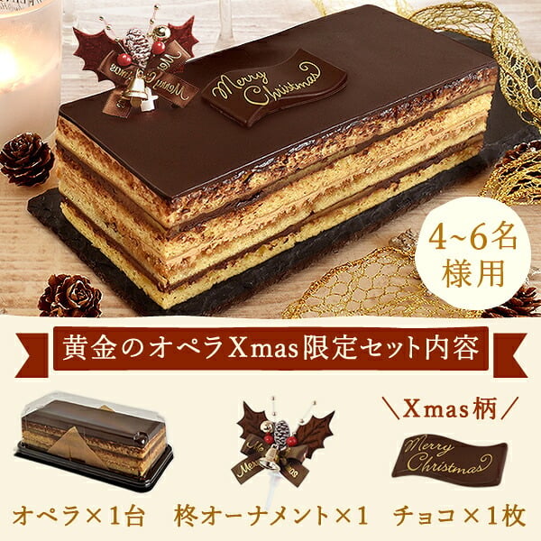 ＼早割！／ クリスマスケーキ クリスマスプレゼント 予約 2026 チョコレートケーキ チョコケーキ ケーキ 黄金のオペラ オペラ 冷凍ケーキ お芋 芋 さつまいも コーヒー 送料無料 4~6人 スイーツ お菓子 洋菓子 可愛い かわいい おしゃれ おいもや