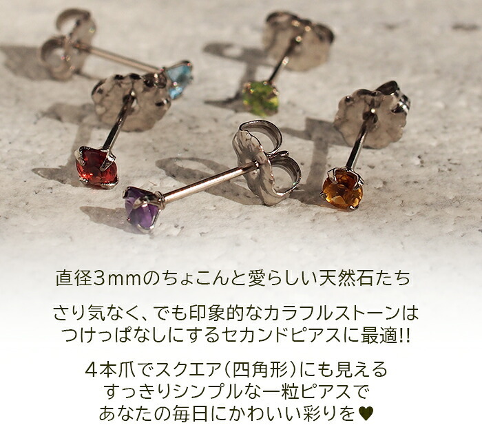 セカンドピアス チタン つけっぱなし 純チタン 天然石 3mm 金属アレルギー 日本製 ポスト 軸太0.75mm 長さ10mm 全5色 全品1個ずつバラ売り 医療用 おすすめ かわいい シンプル 小さめ ミニ 極小 人気 メンズ レディース プレゼント