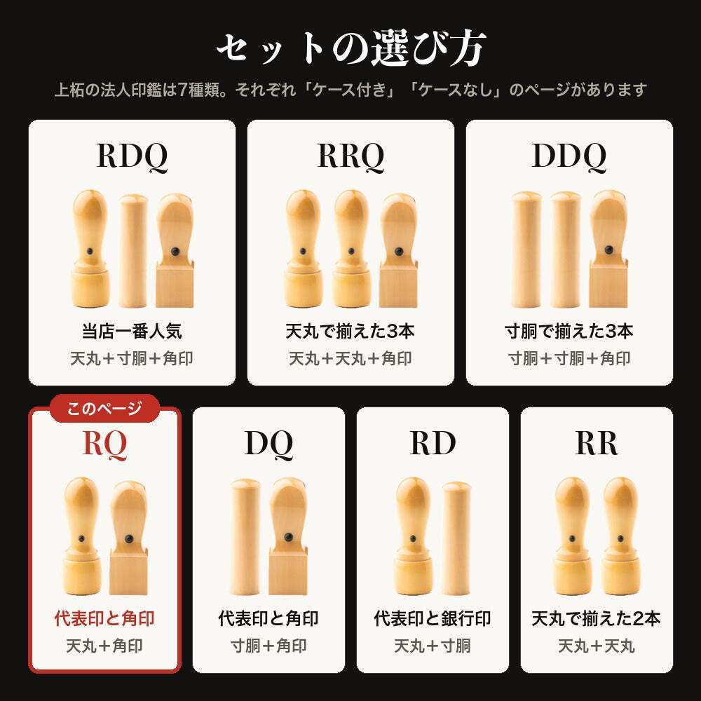 法人印鑑 2本セット 上柘 代表印 角印 ケースなし RQ 会社印 実印 印鑑 はんこ 会社設立 即日発送 ラッピング付き 永年保証 ギフト 開業祝い