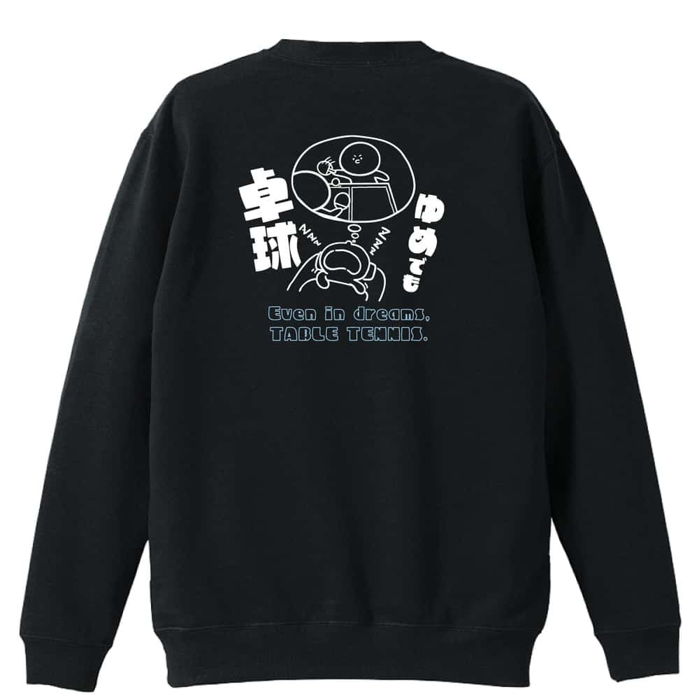 卓球 トレーナー スウェット メンズ レディース ジュニア 裏パイル 練習着 おもしろ 名入れ おしゃれ 文字入れ無料 綿100% キッズ 大きいサイズ 「ゆめでも卓球」 アートワークスコウベ 【送料無料】
