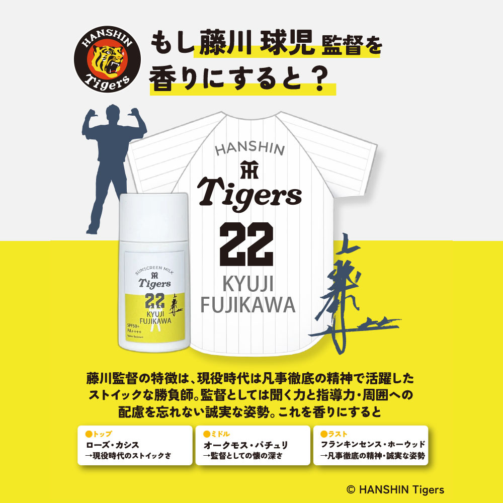 阪神タイガース サンスクリーンミルク ＃22 藤川球児 監督